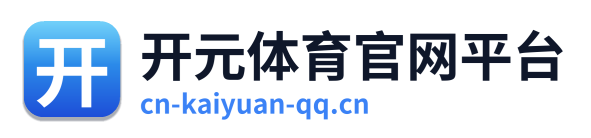 开元体育官网平台